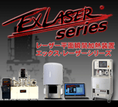 ExLASER®(エックス?レーザー)シリーズ　ワークテスト承ります！