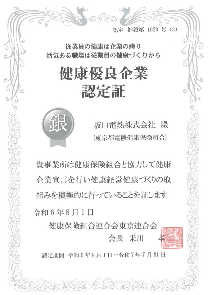 健康優良企業認定証「銀の証」