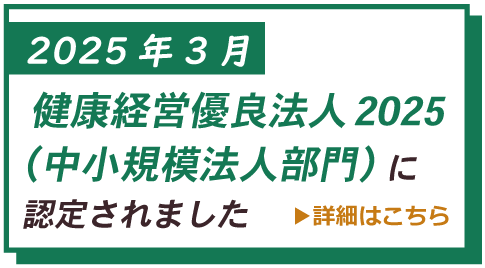健康経営優(yōu)良法人2025