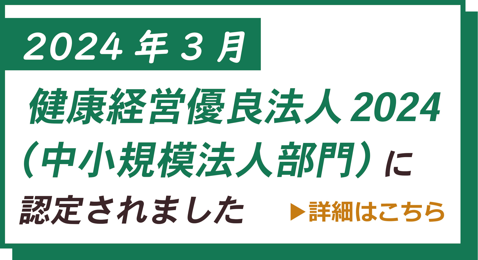 健康経営優(yōu)良法人2024