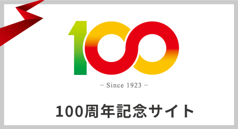 おかげさまで創(chuàng)業(yè)100周年