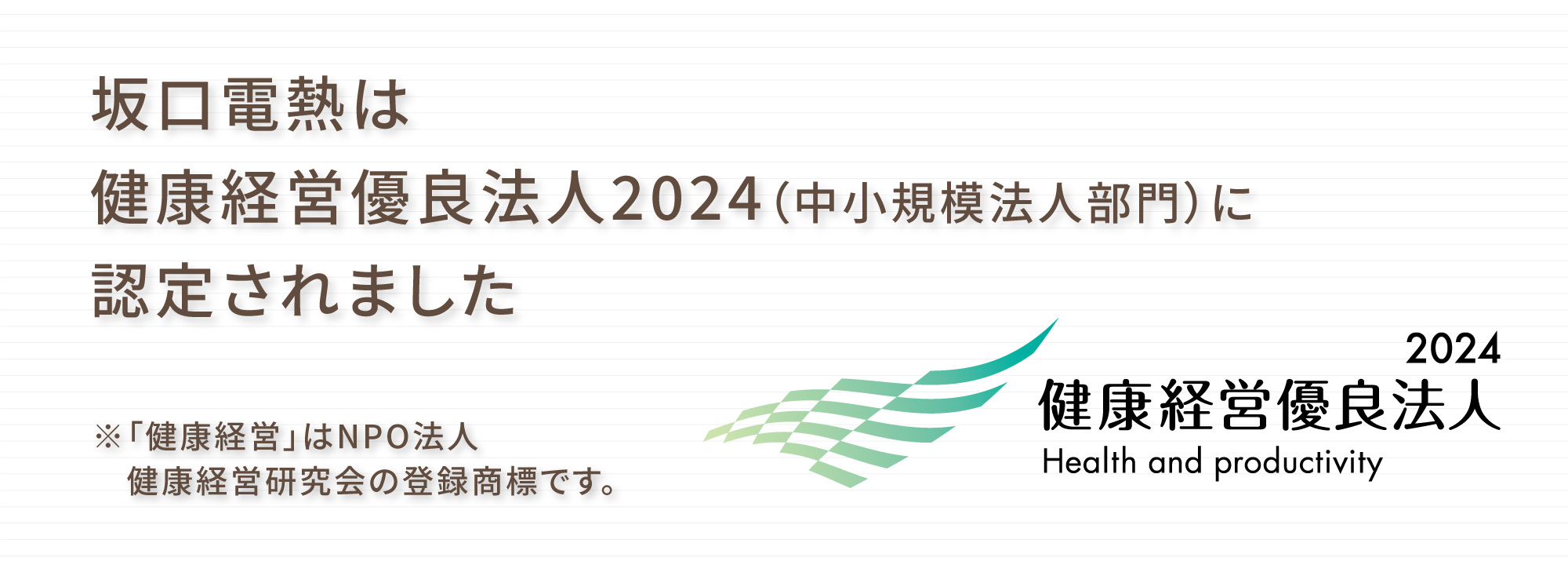 健康経営優(yōu)良法人2024