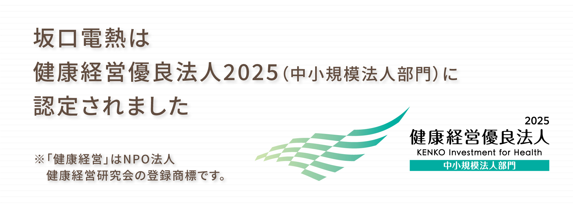健康経営優(yōu)良法人2025