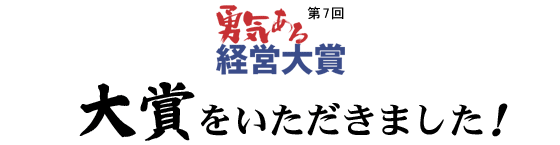 「勇気ある経営大賞」の大賞を受賞しました