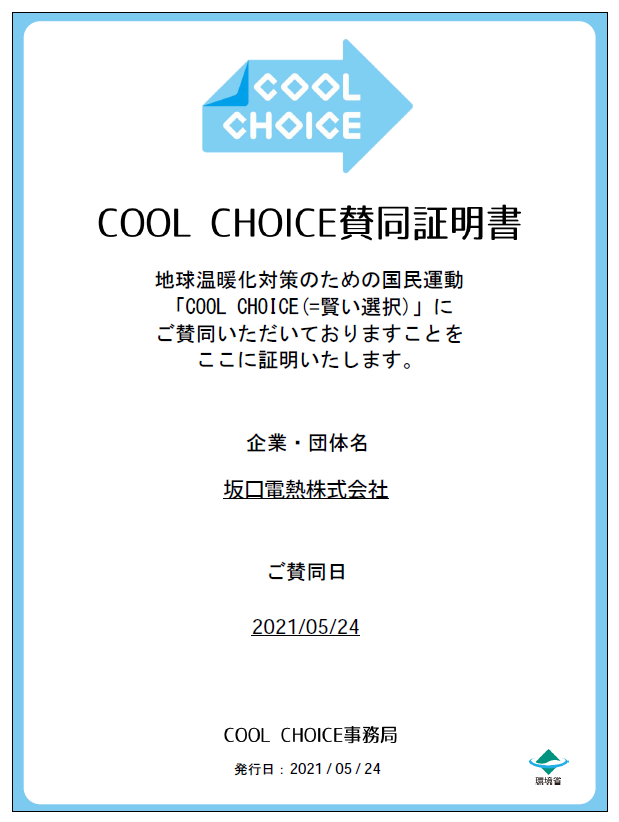 COOL CHOICE 賛同証明書