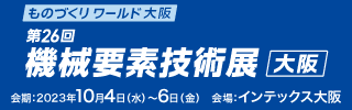 「第26回機(jī)械要素技術(shù)展（大阪）」バナー