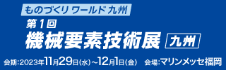 「第1回機(jī)械要素技術(shù)展（九州）」バナー