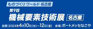 「第9回機械要素技術(shù)展［名古屋］」バナー