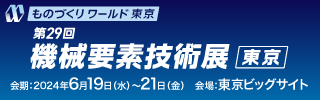 第29回 機械要素技術展バナー