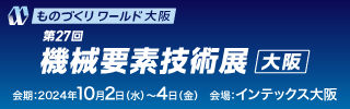 第27回 機械要素技術展大阪バナー