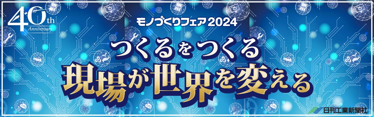 モノづくりフェア 2024バナー