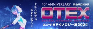 おかやまテクノロジー展(OTEX)2024バナー